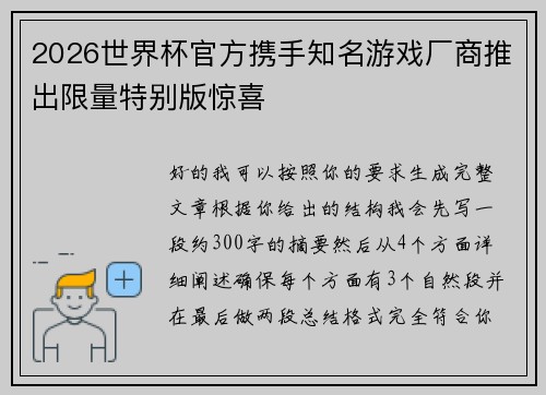 2026世界杯官方携手知名游戏厂商推出限量特别版惊喜 2026世界杯官方携手知名游戏厂商推出限量特别版惊喜