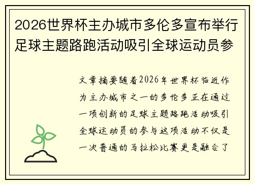 2026世界杯主办城市多伦多宣布举行足球主题路跑活动吸引全球运动员参与