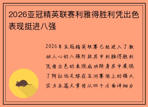 2026亚冠精英联赛利雅得胜利凭出色表现挺进八强