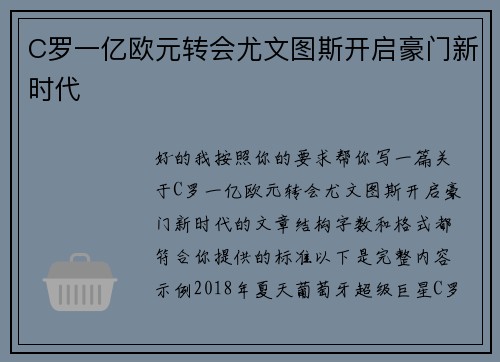 C罗一亿欧元转会尤文图斯开启豪门新时代