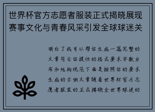 世界杯官方志愿者服装正式揭晓展现赛事文化与青春风采引发全球球迷关注