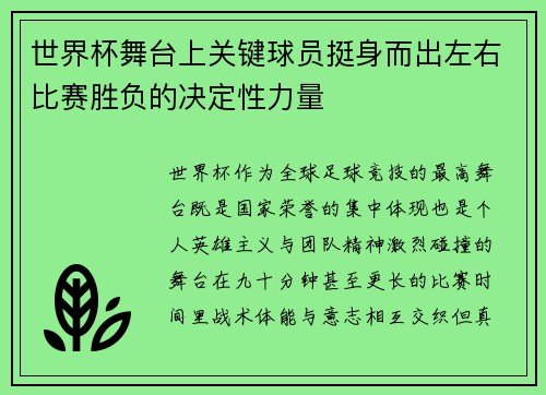 世界杯舞台上关键球员挺身而出左右比赛胜负的决定性力量 世界杯舞台上关键球员挺身而出左右比赛胜负的决定性力量