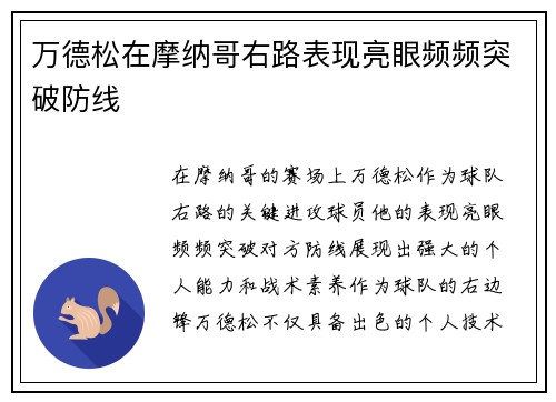 万德松在摩纳哥右路表现亮眼频频突破防线