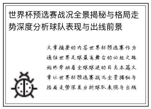 世界杯预选赛战况全景揭秘与格局走势深度分析球队表现与出线前景