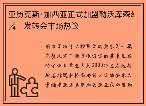 亚历克斯·加西亚正式加盟勒沃库森引发转会市场热议