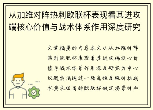 从加维对阵热刺欧联杯表现看其进攻端核心价值与战术体系作用深度研究