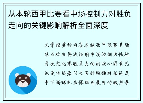 从本轮西甲比赛看中场控制力对胜负走向的关键影响解析全面深度