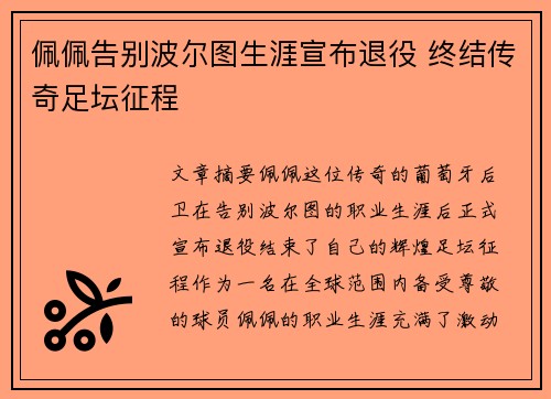 佩佩告别波尔图生涯宣布退役 终结传奇足坛征程
