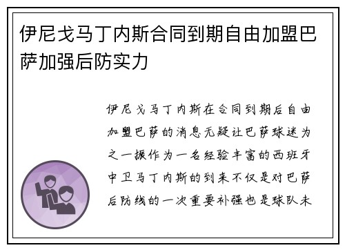 伊尼戈马丁内斯合同到期自由加盟巴萨加强后防实力
