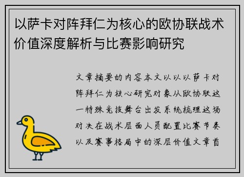 以萨卡对阵拜仁为核心的欧协联战术价值深度解析与比赛影响研究