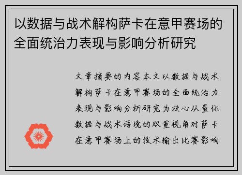 以数据与战术解构萨卡在意甲赛场的全面统治力表现与影响分析研究 以数据与战术解构萨卡在意甲赛场的全面统治力表现与影响分析研究