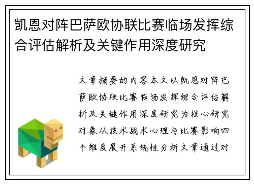凯恩对阵巴萨欧协联比赛临场发挥综合评估解析及关键作用深度研究 凯恩对阵巴萨欧协联比赛临场发挥综合评估解析及关键作用深度研究