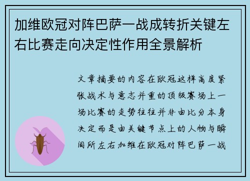 加维欧冠对阵巴萨一战成转折关键左右比赛走向决定性作用全景解析 加维欧冠对阵巴萨一战成转折关键左右比赛走向决定性作用全景解析