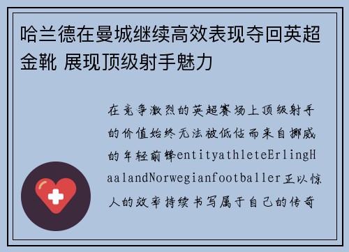 哈兰德在曼城继续高效表现夺回英超金靴 展现顶级射手魅力