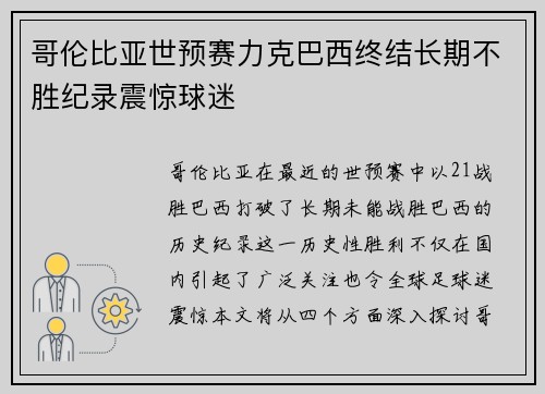哥伦比亚世预赛力克巴西终结长期不胜纪录震惊球迷