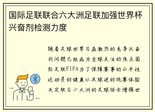 国际足联联合六大洲足联加强世界杯兴奋剂检测力度
