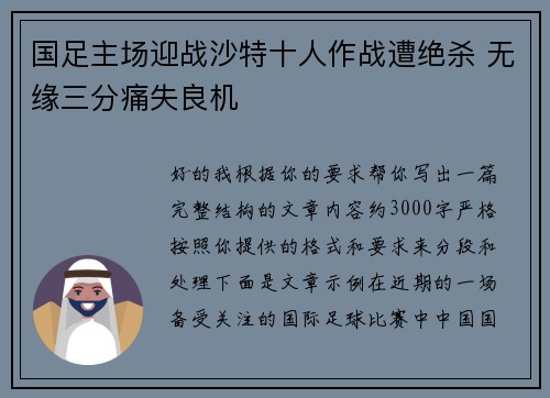 国足主场迎战沙特十人作战遭绝杀 无缘三分痛失良机 国足主场迎战沙特十人作战遭绝杀 无缘三分痛失良机