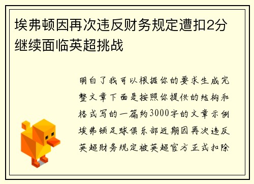 埃弗顿因再次违反财务规定遭扣2分 继续面临英超挑战
