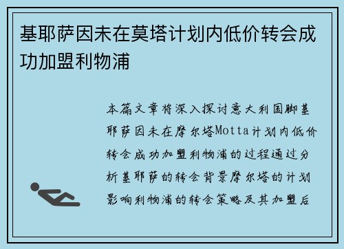 基耶萨因未在莫塔计划内低价转会成功加盟利物浦