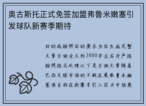 奥古斯托正式免签加盟弗鲁米嫩塞引发球队新赛季期待