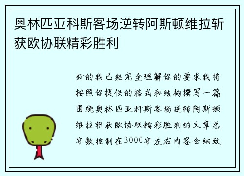 奥林匹亚科斯客场逆转阿斯顿维拉斩获欧协联精彩胜利 奥林匹亚科斯客场逆转阿斯顿维拉斩获欧协联精彩胜利