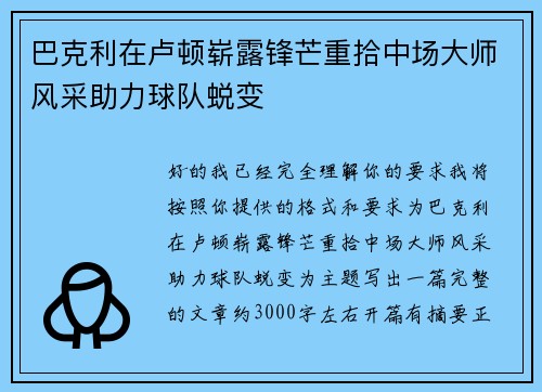 巴克利在卢顿崭露锋芒重拾中场大师风采助力球队蜕变