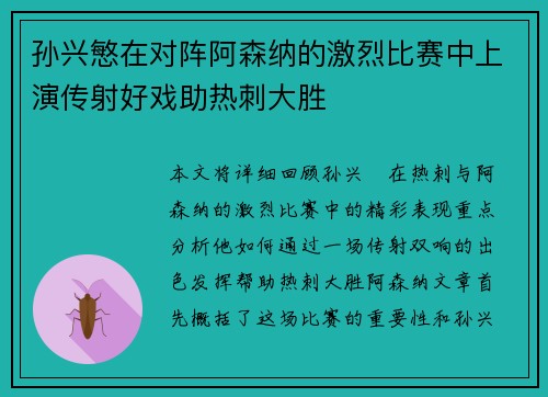 孙兴慜在对阵阿森纳的激烈比赛中上演传射好戏助热刺大胜 孙兴慜在对阵阿森纳的激烈比赛中上演传射好戏助热刺大胜
