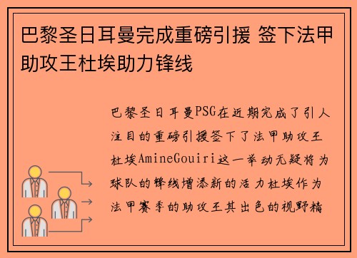 巴黎圣日耳曼完成重磅引援 签下法甲助攻王杜埃助力锋线