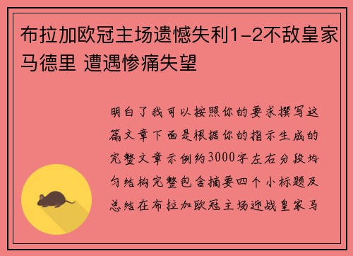 布拉加欧冠主场遗憾失利1-2不敌皇家马德里 遭遇惨痛失望
