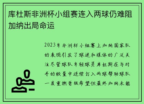 库杜斯非洲杯小组赛连入两球仍难阻加纳出局命运 库杜斯非洲杯小组赛连入两球仍难阻加纳出局命运
