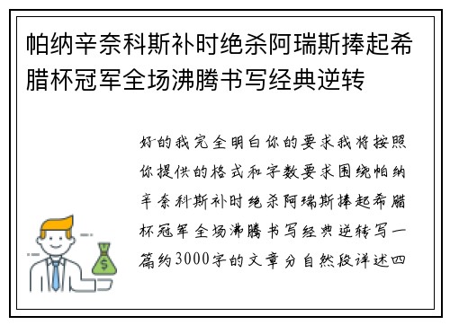 帕纳辛奈科斯补时绝杀阿瑞斯捧起希腊杯冠军全场沸腾书写经典逆转