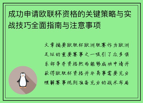 成功申请欧联杯资格的关键策略与实战技巧全面指南与注意事项