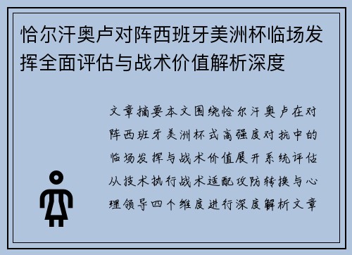 恰尔汗奥卢对阵西班牙美洲杯临场发挥全面评估与战术价值解析深度