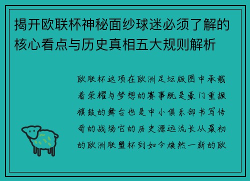 揭开欧联杯神秘面纱球迷必须了解的核心看点与历史真相五大规则解析 揭开欧联杯神秘面纱球迷必须了解的核心看点与历史真相五大规则解析