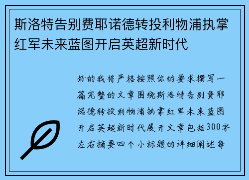 斯洛特告别费耶诺德转投利物浦执掌红军未来蓝图开启英超新时代