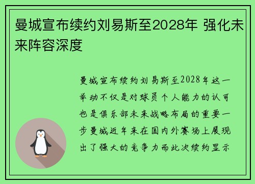 曼城宣布续约刘易斯至2028年 强化未来阵容深度