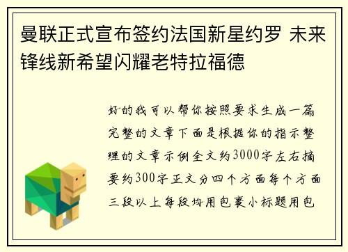 曼联正式宣布签约法国新星约罗 未来锋线新希望闪耀老特拉福德