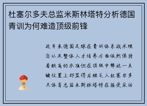 杜塞尔多夫总监米斯林塔特分析德国青训为何难造顶级前锋