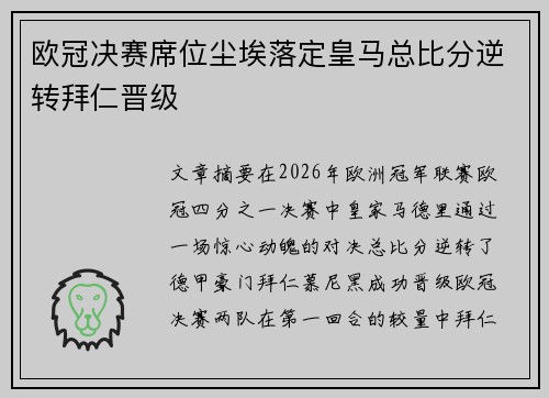 欧冠决赛席位尘埃落定皇马总比分逆转拜仁晋级