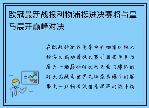 欧冠最新战报利物浦挺进决赛将与皇马展开巅峰对决 欧冠最新战报利物浦挺进决赛将与皇马展开巅峰对决