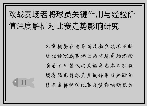 欧战赛场老将球员关键作用与经验价值深度解析对比赛走势影响研究