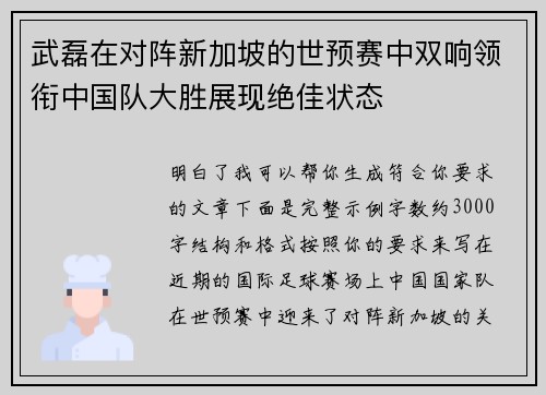 武磊在对阵新加坡的世预赛中双响领衔中国队大胜展现绝佳状态