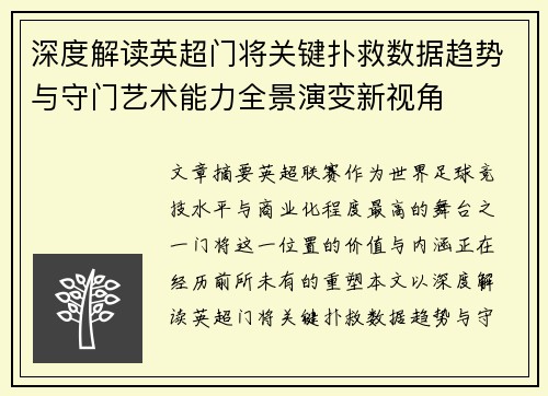深度解读英超门将关键扑救数据趋势与守门艺术能力全景演变新视角