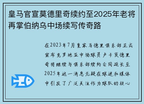 皇马官宣莫德里奇续约至2025年老将再掌伯纳乌中场续写传奇路