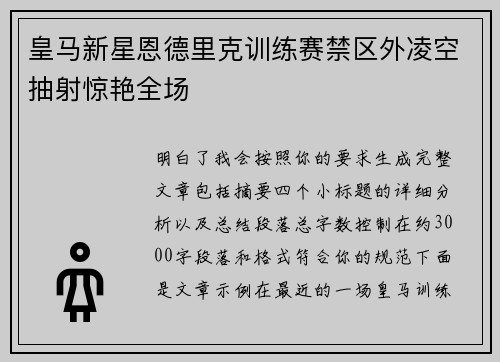 皇马新星恩德里克训练赛禁区外凌空抽射惊艳全场