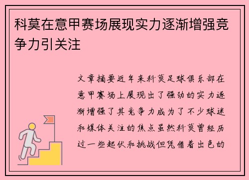 科莫在意甲赛场展现实力逐渐增强竞争力引关注